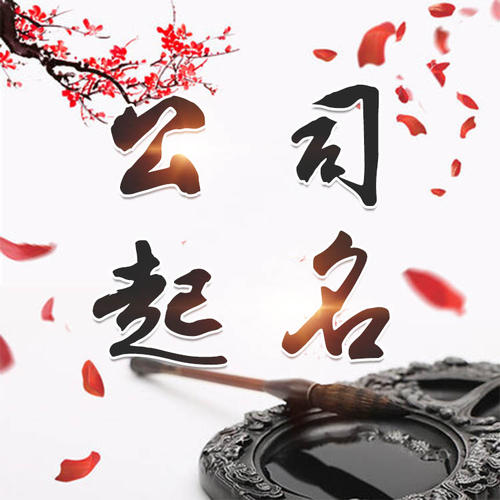 仁化公司起名_找田馥连起名