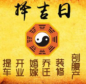 仁化择吉日