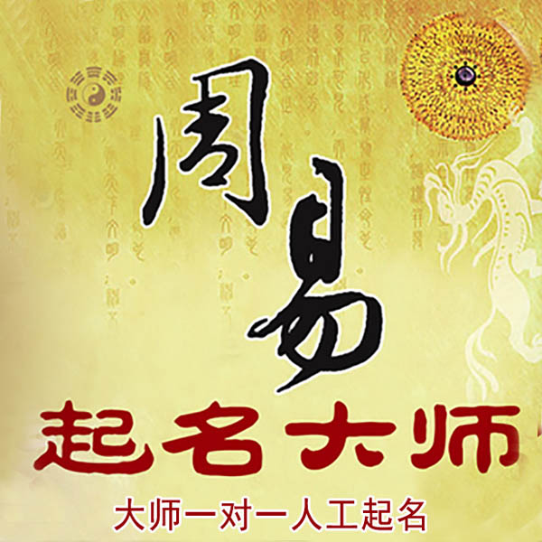 仁化起名大师 仁化大师起名 找田大师 41年起名经验